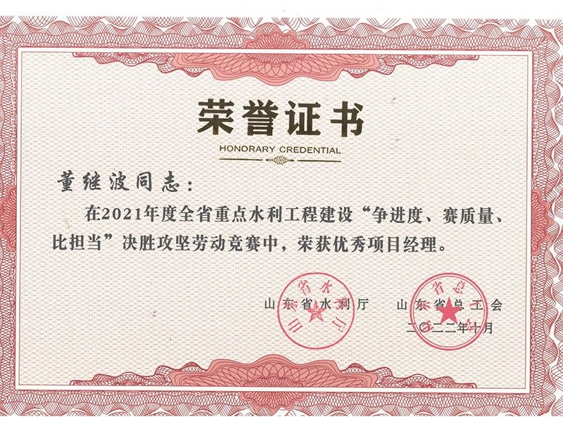 董繼波省級優(yōu) 秀項目經(jīng)理榮譽(yù)證書